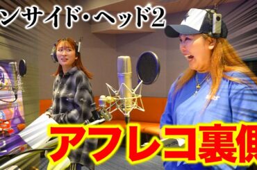 【インサイド・ヘッド2】夢の映画声優に挑戦したけど手応えなくて脇汗止まらないアラサー独身女