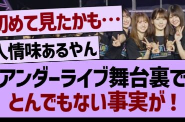 アンダーライブ舞台裏で、とんでもない事実が！【乃木坂46・乃木坂工事中・乃木坂配信中】