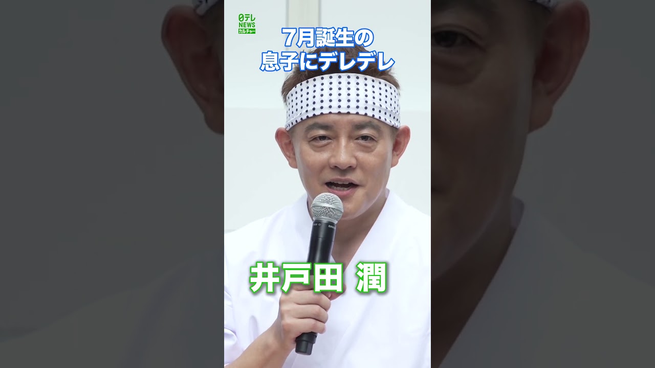 【井戸田潤】7月誕生の息子にデレデレ「うちの子が一番かわいい」　#井戸田潤　#shorts