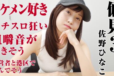 【真相激白】男性を飼育⁉︎佐野ひなこが偏見と真っ向勝負します！