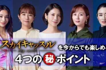 『スカイキャッスル』を今からでも楽しめる４つの㊙ポイント