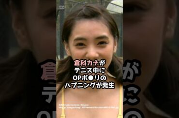 『倉科カナ』の面白雑学5選 #shorts