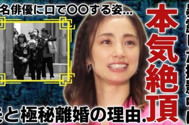 上戸彩が撮影中の本気S●X…有名俳優に口で“〇〇”するやらしい姿に言葉を失う...夫・HIROとの“極秘離婚”した理由...幼少期の悲しすぎるエピソードに一同驚愕...！