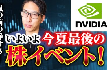 いよいよ今年の夏相場最後の株イベント！エヌビディア決算へ！