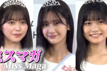 美脚スラリ！『ミスマガ2024』6名の美女が受賞　「グラビアでテッペンとる」