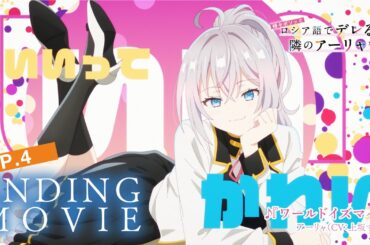 【ロシデレ】「ワールドイズマイン」｜ノンクレジットエンディング(第9話)