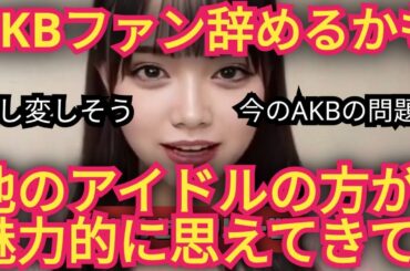 AKBファンだったけど…ファン辞めるかも!?イチオシのアイドル見っけ!!!