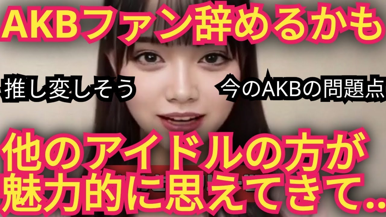 AKBファンだったけど…ファン辞めるかも!?イチオシのアイドル見っけ!!! AKBファンだったけど…ファン辞めるかも!?イチオシのアイドル見っけ!!!