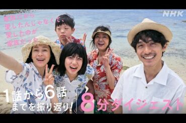 [かぞかぞ] 1話から6話までをイッキに振り返り！ダイジェスト [家族だから愛したんじゃなくて、愛したのが家族だった] 河合優実主演、岸田奈美のエッセー原作ドラマ | NHK