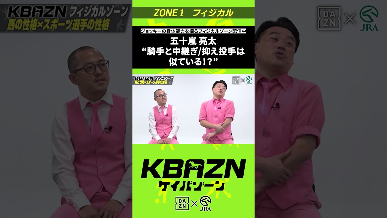 五十嵐良太 “騎手と中継ぎ/抑え投手は似ている!?”|KBAZN(ケイバゾーン)|#dazn #jra #競馬 #藤田菜七子 #五十嵐良太 #入江聖奈 #ちゃんぴおんず #横山ルリカ 五十嵐良太 "騎手と中継ぎ/抑え投手は似ている!?"|KBAZN(ケイバゾーン)|#dazn #jra #競馬 #藤田菜七子 #五十嵐良太 #入江聖奈 #ちゃんぴおんず #横山ルリカ