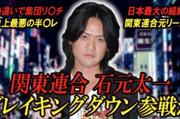 【瓜〇純士をボコった半〇レ】関東連合リーダー・石元太一の現在...『西新宿事件』