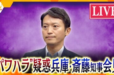 【LIVE】兵庫・斎藤知事会見　“道義的責任”を問われ「3年間、しっかり仕事してきたつもり」、改めて「県政を前に進める」と表明　生中継