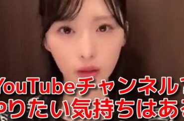 【小栗有以】 YouTubeの個人チャンネルを開設しない理由 【AKB48】