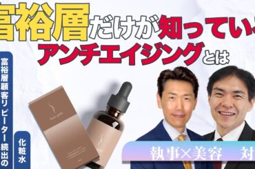 富裕層だけが知っているアンチエイジングとは？