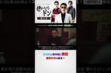 期間限定無料公開　8月21日(水)～ !｜『静かなるドン第3章』 #伊藤健太郎