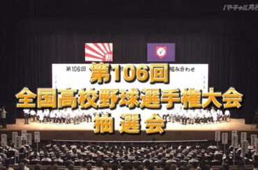 第106回全国高校野球選手権大会2024年甲子園組み合わせ抽選会&選手宣誓選手決定フルver