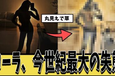 ローラ「暗いから見えないやろ」➝2ch民に加工されてすべてが丸見えにｗｗｗ【ネットの反応集】