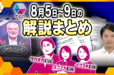 【8月5日～9日の解説まとめ】緊迫する中東情勢/株価乱高下、生活への影響/知事、7つの疑惑で新事実　ほか【タカオカ解説/イブスキ解説/ヨコスカ解説/キシャ解説】