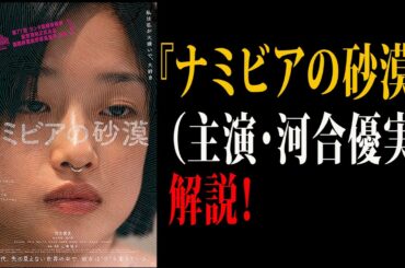 【映画解説】『ナミビアの砂漠』（主演・河合優実）解説！