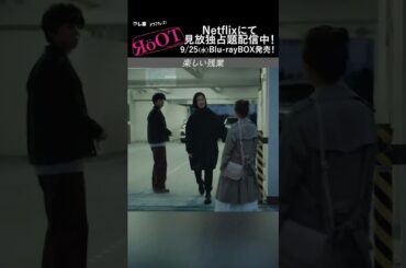 ドラマ「#RoOT /ルート」👌第4話より、楽しい残業