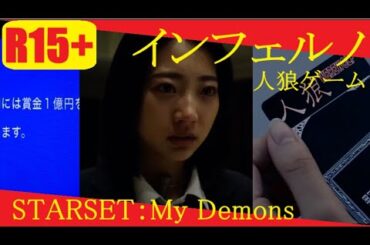 【あのホラー映画をもう一度：２１歳武田玲奈の制服と涙】人狼ゲーム インフェルノ (2018 Japanese horror film) × STARSET：My Demons