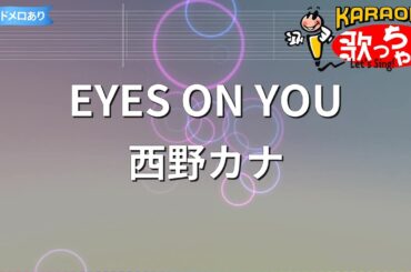 【カラオケ】EYES ON YOU / 西野カナ