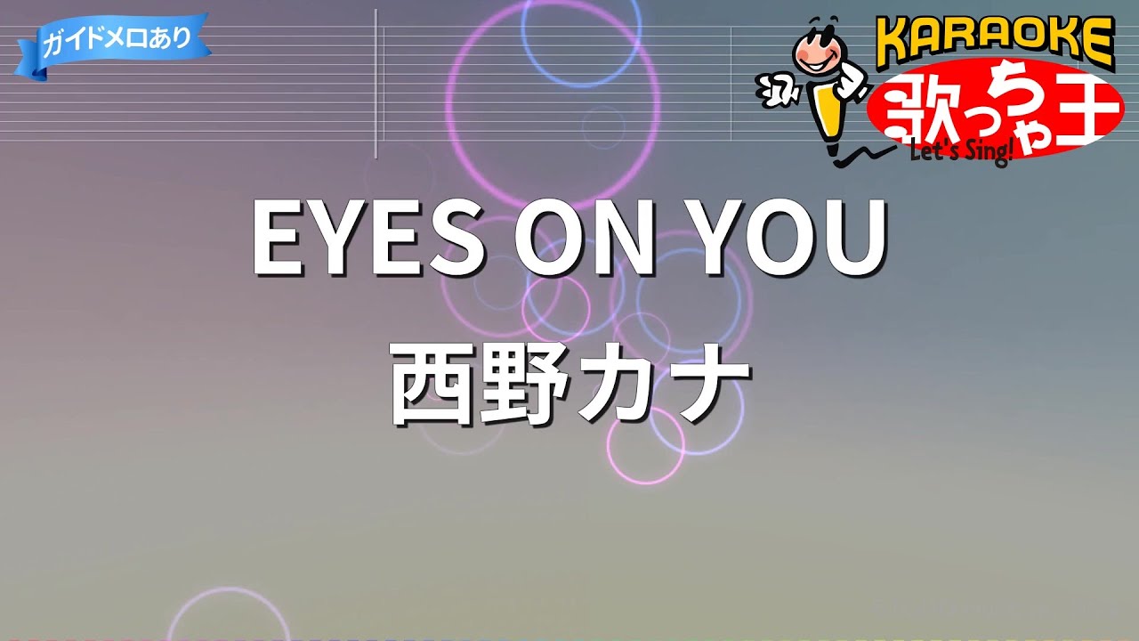 【カラオケ】EYES ON YOU / 西野カナ 【カラオケ】EYES ON YOU / 西野カナ