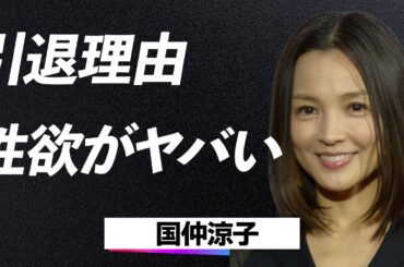 国仲涼子の“芸能界引退”に潜む“裏切りと絶望”…向井理との破局が招いた“デキ婚疑惑”と“性格悪評”の全貌が今暴かれる…！