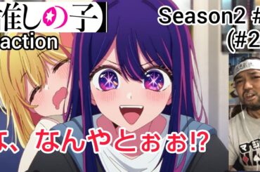 【推しの子】2期 9話(20話) リアクション 【何やと!?ラスト衝撃すぎるやろ！】 Oshi no ko Season2 ep9(ep20) reaction #推しの子