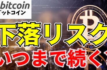 【仮想通貨 ビットコイン】下落リスクを見極める！S&P 500との比率から見る今後の展望（朝活配信1582日目 毎日相場をチェックするだけで勝率アップ）【暗号資産 Crypto】