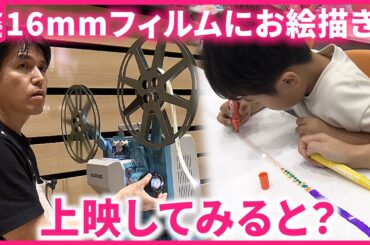 【面白い！】16mmフィルムに絵を描いて上映！懐かしく新しいワークショップ　愛媛　NNNセレクション