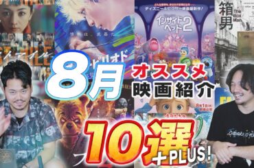 各配給渾身の大作だ！8月新作映画まとめ紹介！ゲストキミシマニア【おまけの夜】