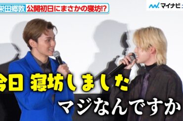 眞栄田郷敦、公開初日にまさかの寝坊 ドキドキして寝られず朝5時に就寝したと明かす 映画『ブルーピリオド』初日舞台挨拶