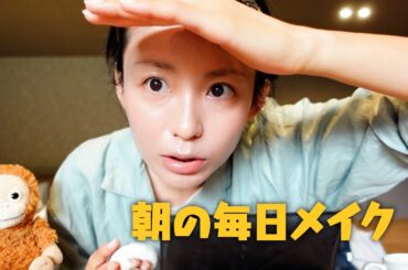 【朝のメイク】リアルなモーニングルーティン