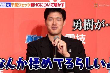 渡邊雄太、千葉ジェッツ新HC決定課程を富樫勇樹から聞く「"なんか揉めてるらしいよ"って…」SNSでの熱烈オファーにも言及