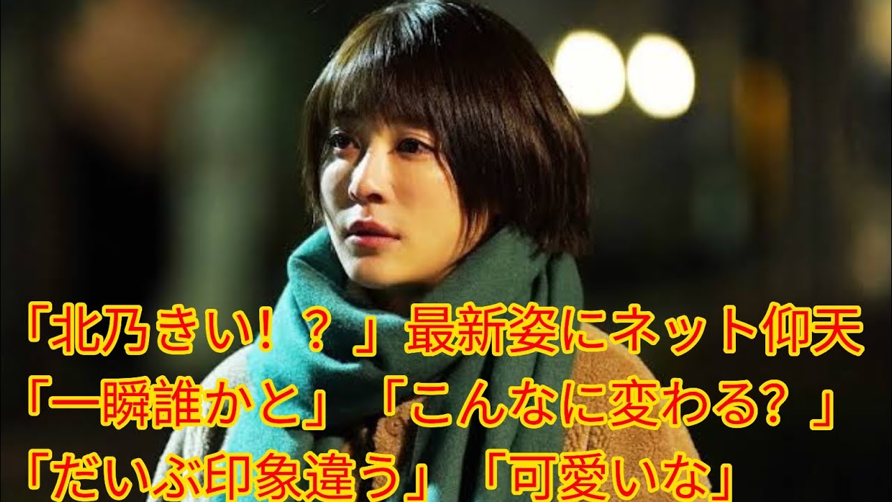 「北乃きい！？」最新姿にネット仰天[Japan news]「一瞬誰かと」「こんなに変わる？」「だいぶ印象違う」「可愛いな」