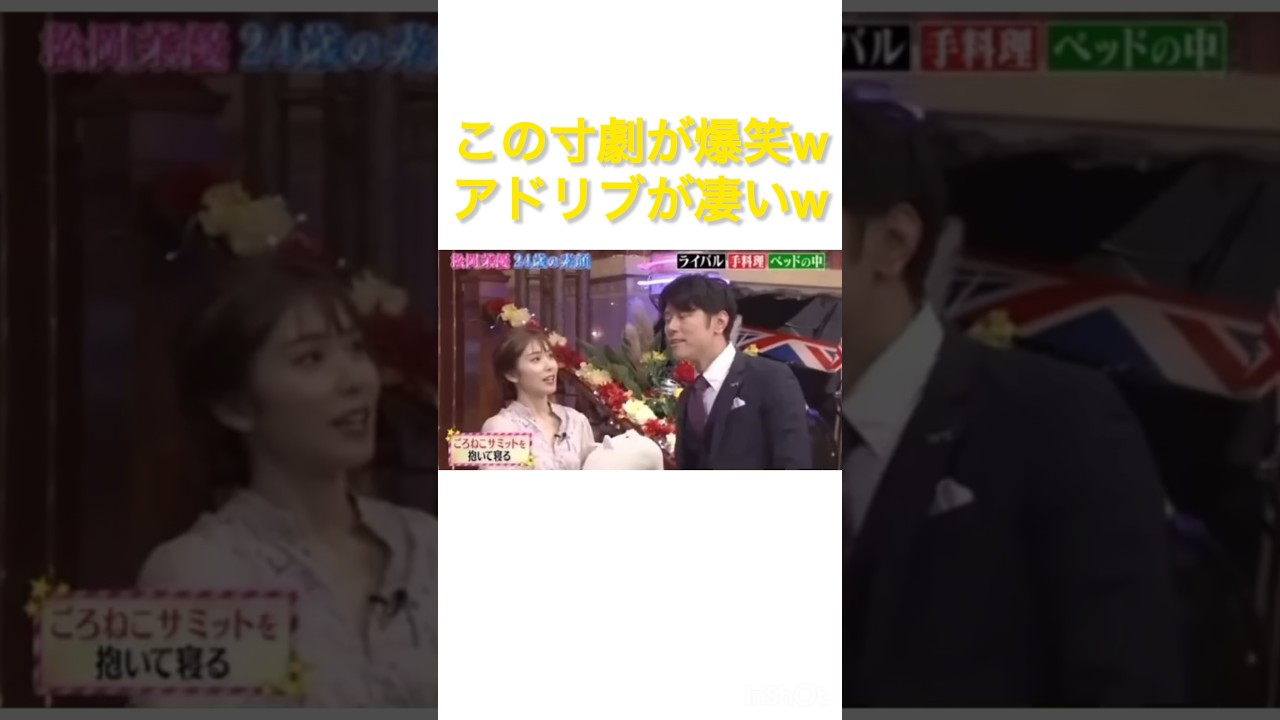 松岡茉優さんも即興なのに上手いw #しゃべくり007 #おもしろい