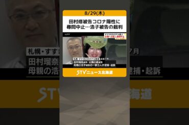田村修被告コロナ陽性に　尋問中止…浩子被告の裁判　３回目…札幌すすきのホテル殺人 #shorts