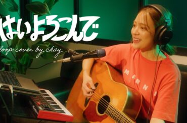 【一人演奏】はいよろこんで / こっちのけんと【loop cover by chay】