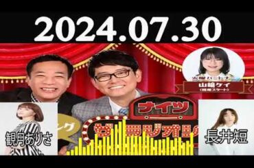 ナイツ ザラジオショー FULL  ナイツ山﨑ケイ相席スタート ゲスト観月ありさ長井短  2024年07月30日
