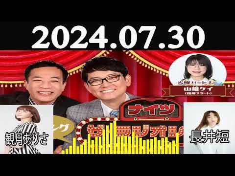 ナイツ ザラジオショー FULL ナイツ山﨑ケイ相席スタート ゲスト観月ありさ長井短 2024年07月30日 ナイツ ザラジオショー FULL ナイツ山﨑ケイ相席スタート ゲスト観月ありさ長井短 2024年07月30日