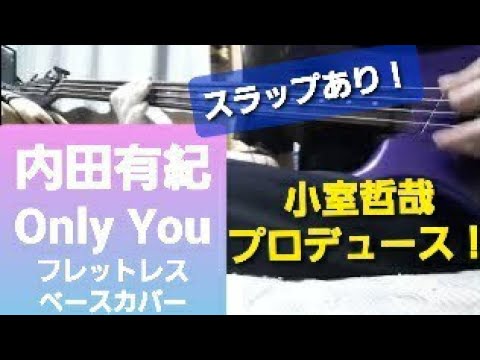 小室哲哉　【内田有紀】　Only You　　フレットレスベースカバー（スラップあり）