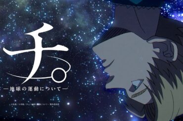 『チ。 ―地球の運動について―』ティザーPV