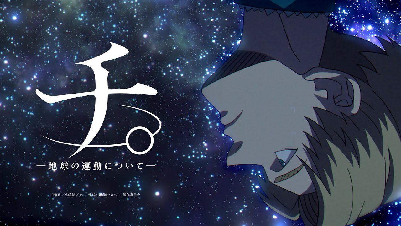 『チ。 ―地球の運動について―』ティザーPV 『チ。 ―地球の運動について―』ティザーPV