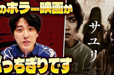 僕の人生史上トップレベルのホラー映画が公開された話「サユリ」