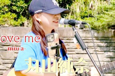 🎵天使の歌声!(歌詞付)『Love me/miwa』coverd  by【丸山純奈(Sumina Maruyama)】@海老名中央公園円形ステージ2024.8.24(土) 🎵天使の歌声!(歌詞付)『Love me/miwa』coverd  by【丸山純奈(Sumina Maruyama)】@海老名中央公園円形ステージ2024.8.24(土)