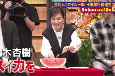 芸能人のマイルール！不思議行動連発【ダウンタウンDX 9月5日（木）よる10時】30秒PR