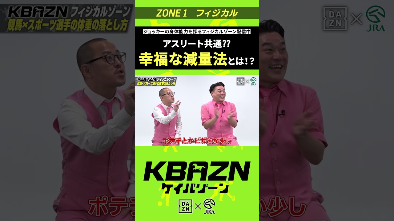 アスリート共通!?幸福な減量方法とは?|KBAZN(ケイバゾーン)|#dazn #jra #競馬 #藤田菜七子 #五十嵐良太 #入江聖奈 #ちゃんぴおんず #横山ルリカ アスリート共通!?幸福な減量方法とは?|KBAZN(ケイバゾーン)|#dazn #jra #競馬 #藤田菜七子 #五十嵐良太 #入江聖奈 #ちゃんぴおんず #横山ルリカ