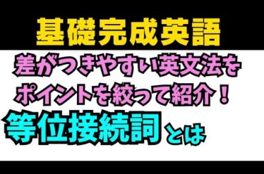 【アイドル基礎完成英語】知らないとヤバイ差がつく英文法テーマは接続詞！ #英語 #一般動詞 #動詞 #英文法 #中学英語 #乃木坂46 #久保史緒里 #星屑テレパス #等位接続詞 #分詞 #仮定法