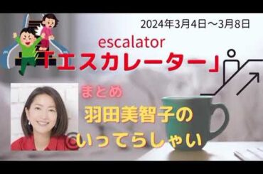 エスカレーター羽田美智子いってらっしゃい